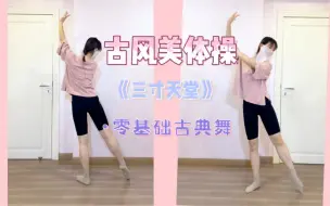 Download Video: 《三寸天堂》零基础古典舞