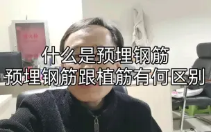 什么是预埋钢筋？预埋钢筋跟植筋有何区别？