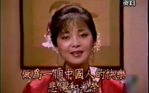 [图]邓丽君 长相忆节目 淡淡幽情 1995年