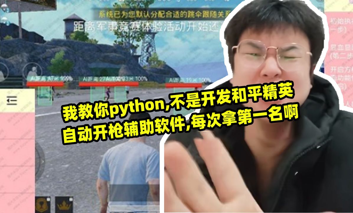 我教你python,不是开发和平精英自动开枪辅助软件,每次拿第一名啊哔哩哔哩bilibili