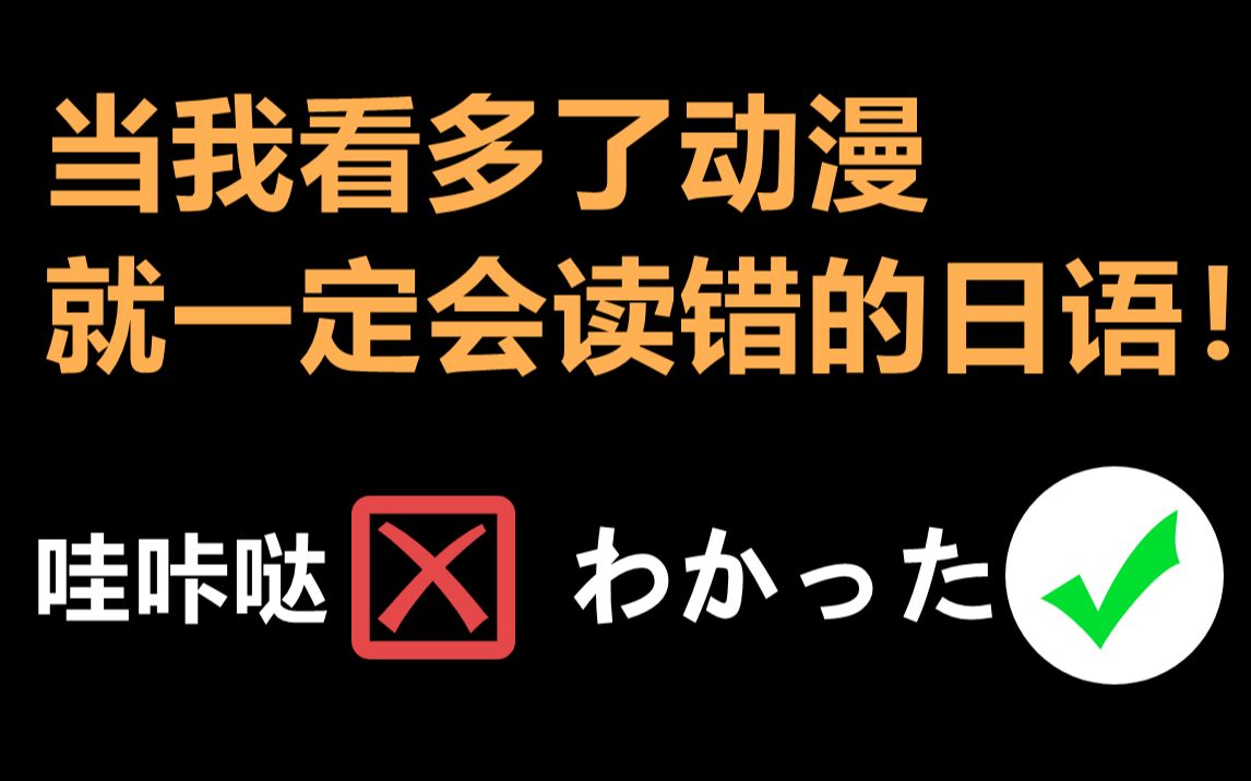 【日语入门】当我看多了动漫就一定会搞错的100个日语常见短句!哔哩哔哩bilibili