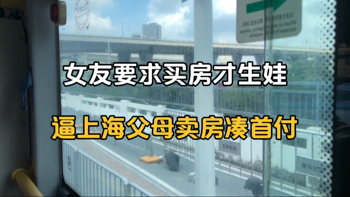 女朋友要求买房才生娃,逼上海父母卖房凑首付哔哩哔哩bilibili