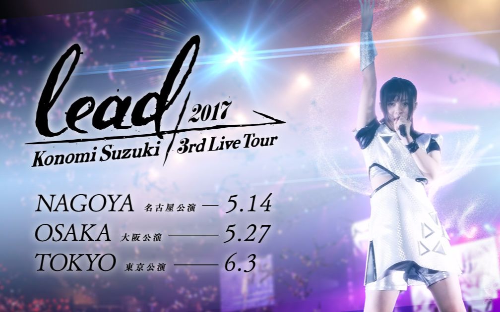 【铃木木乃美 3rd Live Tour 2017 ~lead~东京公演】Blow out哔哩哔哩bilibili