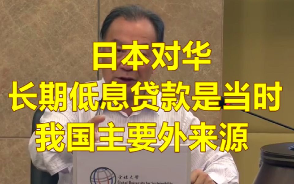 【温铁军】日对华长期低息贷款是当时我国主要外资来源哔哩哔哩bilibili