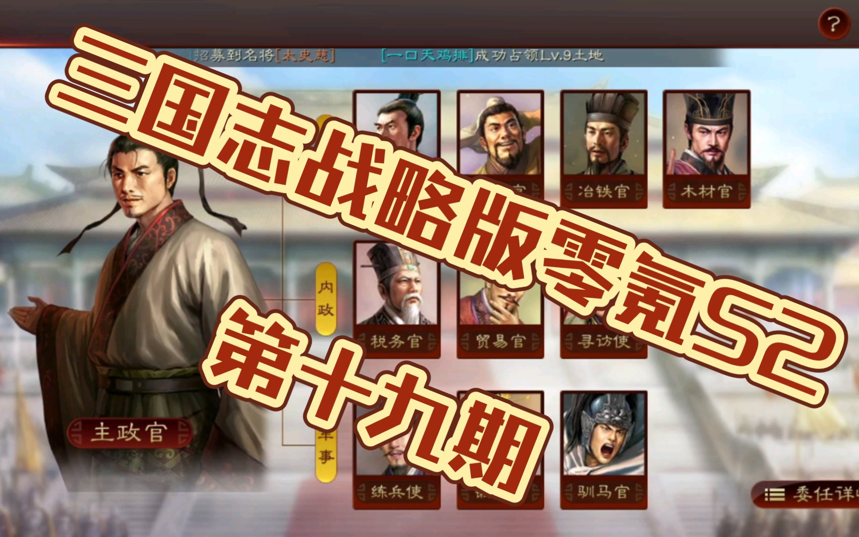 [图]三国志战略版零氪S2第十九期：内政将确实用处不大那就滚粗吧～咱们练乐进！