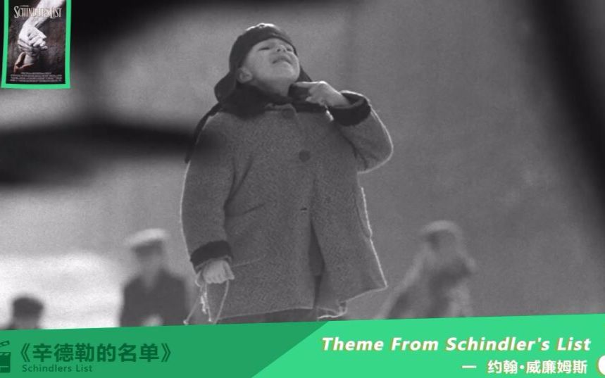 [图]「跟着音乐看电影」第十五期：辛德勒的名单-Theme From Schindler's List