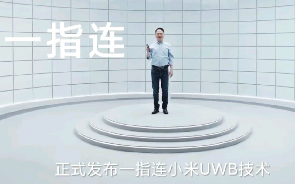 小米发布一指连UWB技术哔哩哔哩bilibili