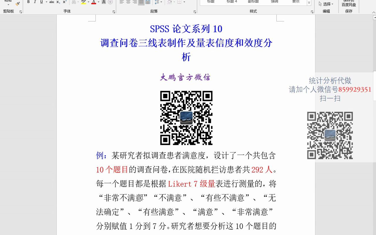 10SPSS论文系列调查问卷三线表制作及量表信度和效度分析SPSS数据分析SPSS统计分析SPSS统计分析从入门到精通哔哩哔哩bilibili