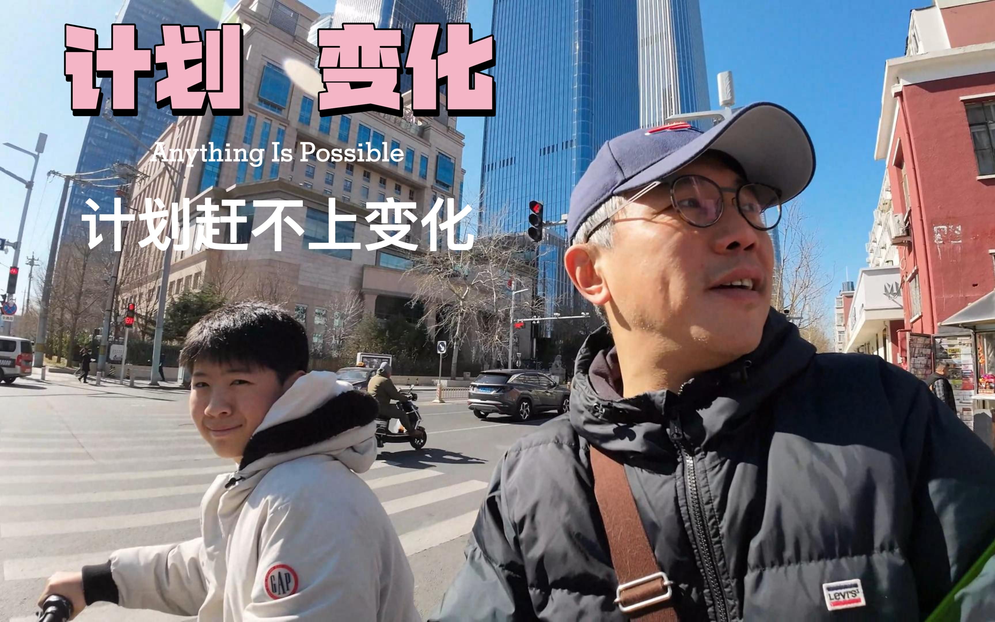 计划,变化和计划赶不上变化;今天终于理解了"以不变应万变"的逻辑