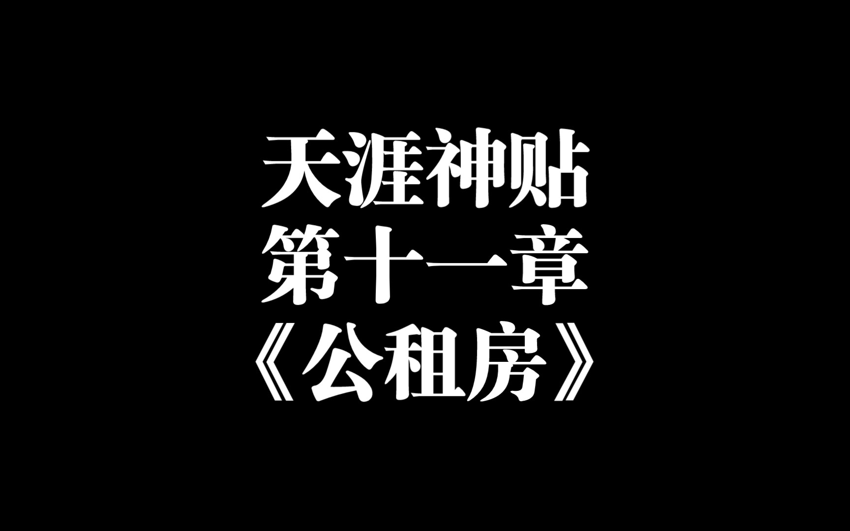 天涯神贴第十一章《公租房》——福建社会大学哔哩哔哩bilibili