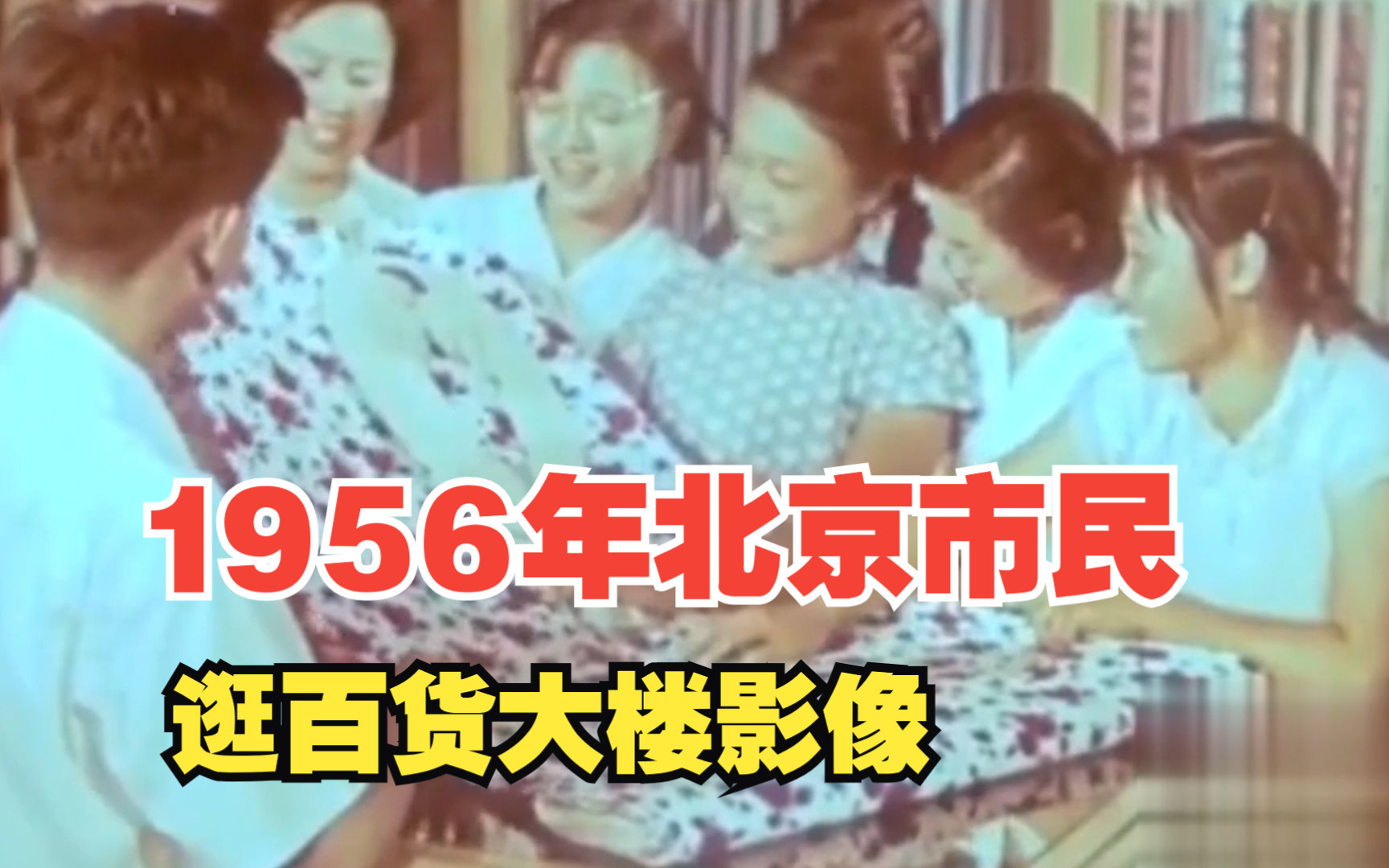 [图]1956年北京市民逛百货大楼珍贵影像，商品琳琅满目，看得眼花缭乱