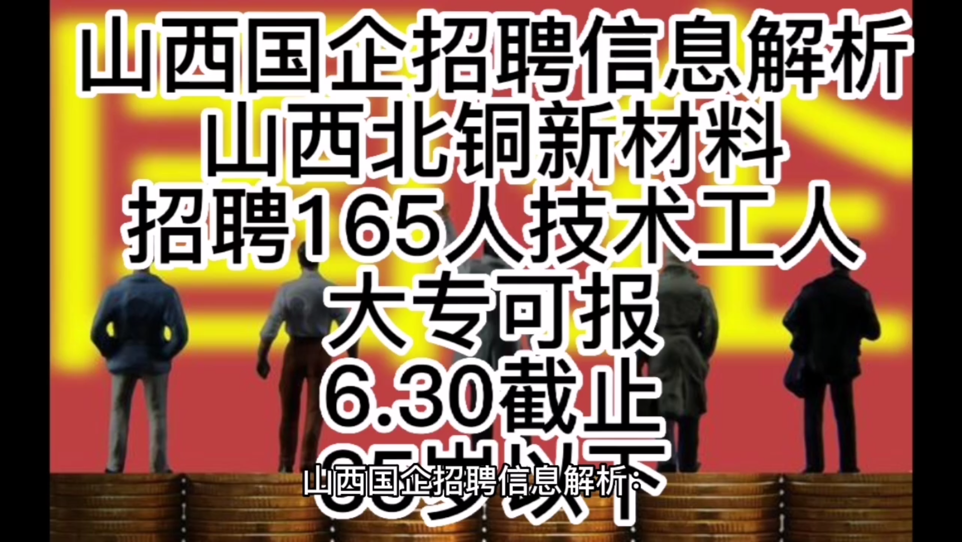 山西国企招聘信息解析:2022年6月,山西北铜新材料科技有限公司再次招聘165名技术工人,大专可报,35岁以下哔哩哔哩bilibili