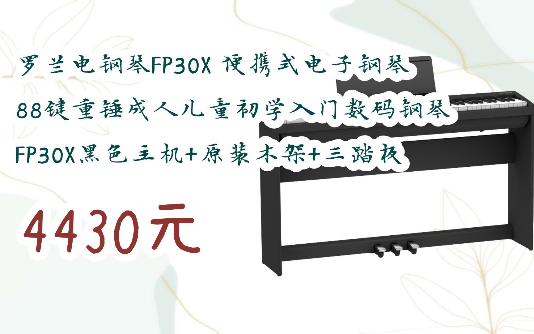 【双十一红包l请扫码】:罗兰电钢琴fp30x 便携式电子钢琴 88键重锤