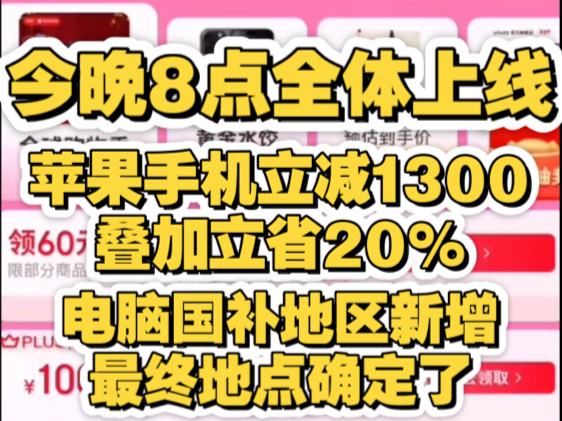 官宣首发!今晚8点全体起立!手机国补、电脑国补最新发布,立省20%买到,各地区手机电脑等国补确定了!哔哩哔哩bilibili