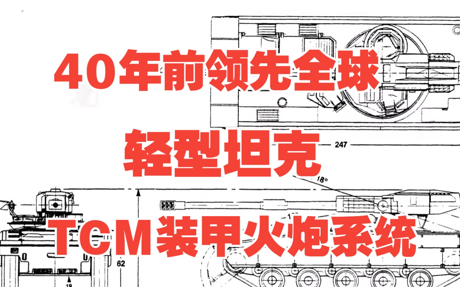 美国TCM装甲火炮系统,一款40年前领先全球的先进理念轻型坦克哔哩哔哩bilibili