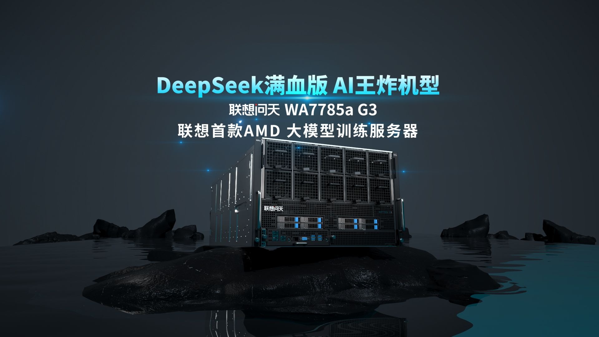 极限再突破,吞吐量超越6708 token/s! 联想问天 WA7785a G3 AI大模型训练服务器让大模型训练胜券在握。 #联想问天 #AI大模型训练服务器