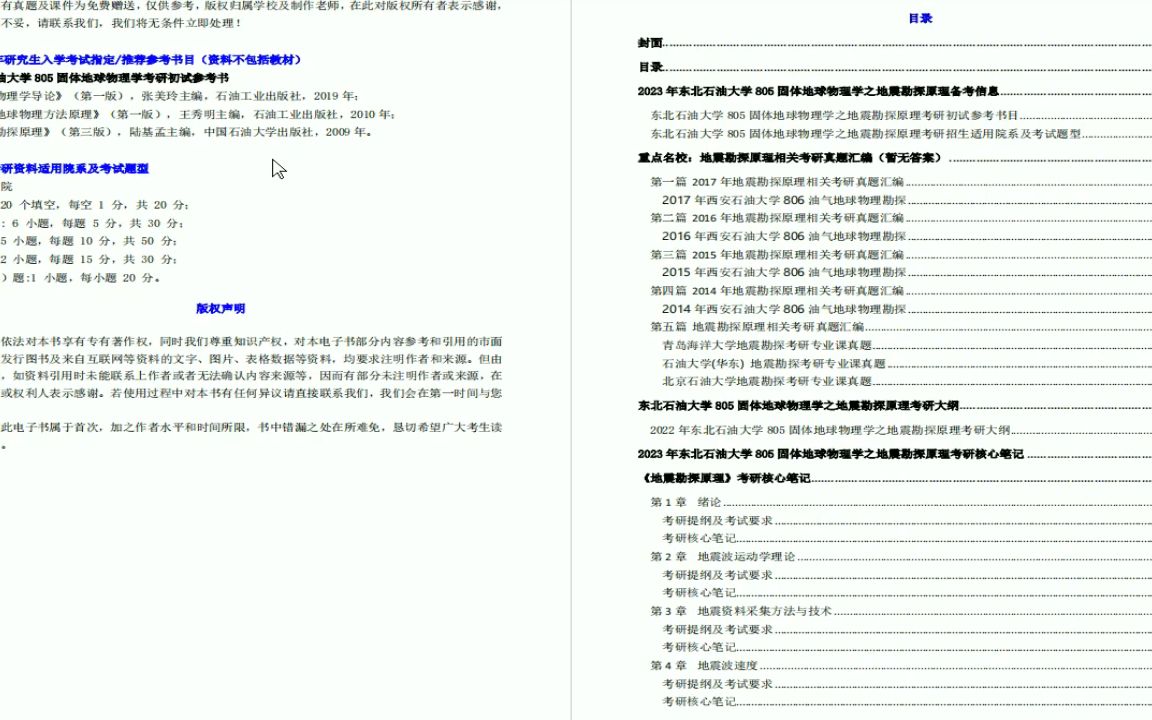 [图]电子书2023年东北石油大学805固体地球物理学之地震勘探原理考研精品资料