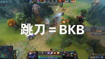 跳刀就是BKB！