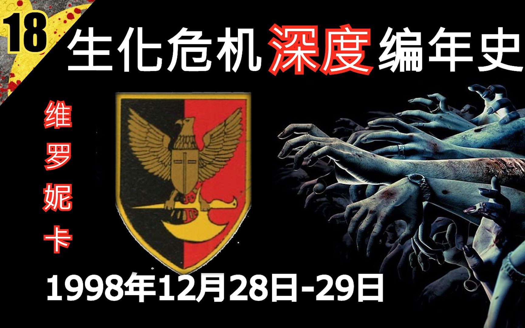 【生化全系列深度编年史18】1998年12月28日29日哔哩哔哩bilibili