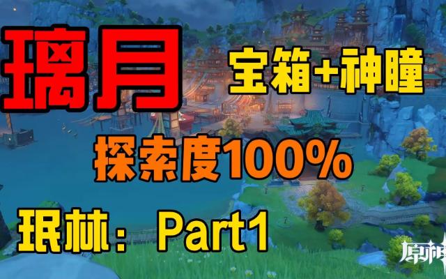 【原神】探索度100%+全宝箱+岩神瞳+同步收集路线!天遒宝迹/参量质变仪/璃月珉林1网络游戏热门视频