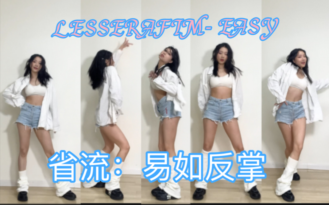 【LESSERAFIM EASY】什么叫易如反掌~易如反掌之Easy哔哩哔哩bilibili