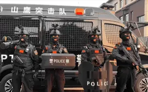 Download Video: 临沂特警山鹰突击队PTU车组