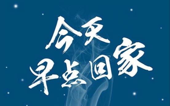 老公早点回家表情包图片