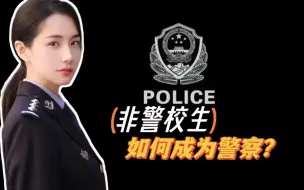 Video herunterladen: 非警校生上岸国考公安岗，普通女生的上岸经历......