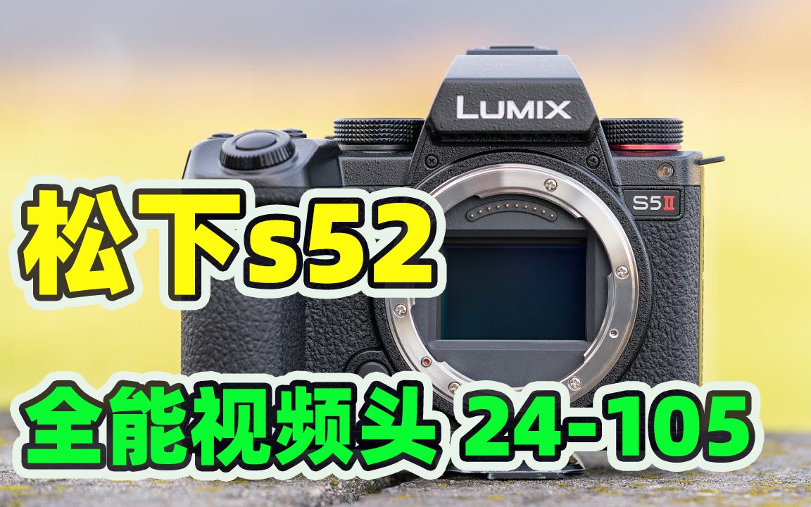 穷玩摄影】最适合新手的松下挂机镜头|canon24-105|松下s5二代/松下s1