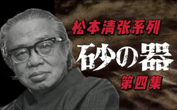 [图]蓝光高清收藏版【松本清张系列】之【砂之器】第四集记得给up主三连加关注哦！你的鼓励就是小观每日更新的最大动力！感谢有你！