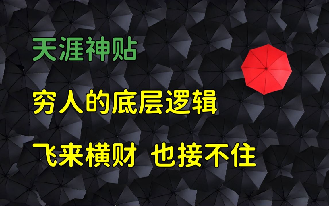 天涯杂谈 | 天涯神贴:穷人的底层逻辑,我本富贵书.飞来横财,穷人往往也无福消受!哔哩哔哩bilibili