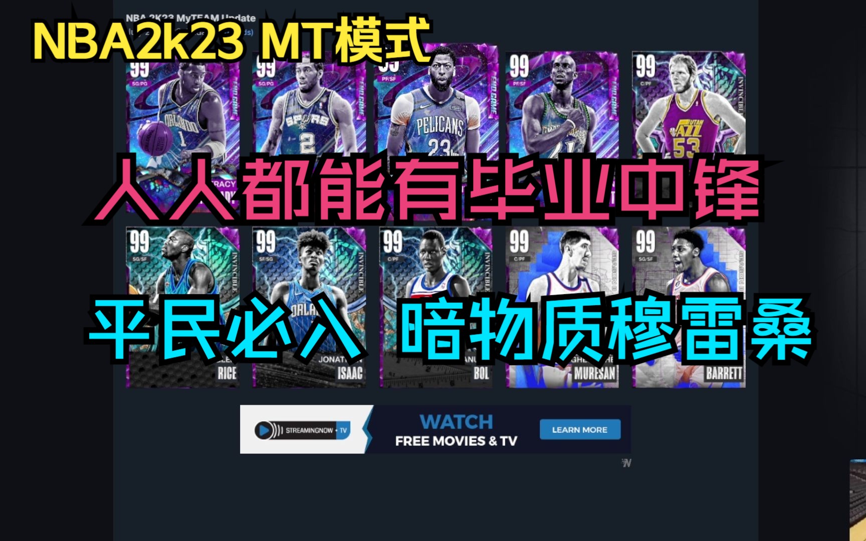 【NBA2k23】MT模式 第八赛季第五弹!平民也能有毕业中锋!暗物质穆雷桑平民必入!还有无敌老波尔!无敌伊顿!姚明法尔被挤去PF!视频末有现阶段...