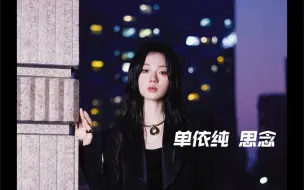 Download Video: 【单依纯 思念】《思念》无声无形，但有痕有迹。