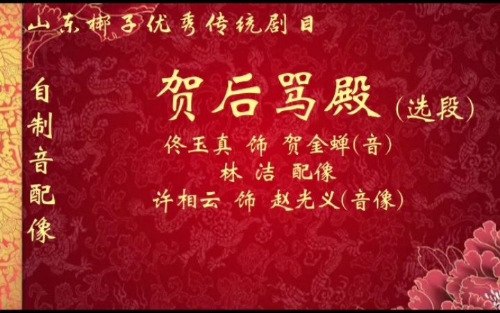 [图]【自制音配像】山东梆子骨子老戏《贺后骂殿》（选段）许相云、佟玉真夫妻演唱（林洁配像），张正堂司鼓、赵连城板胡，1984年曲阜山东梆子剧团演出录音