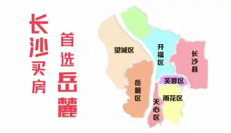 Download Video: 长沙哪个区买房好，长沙房子买在哪里好，长沙岳麓区买房的两个原因