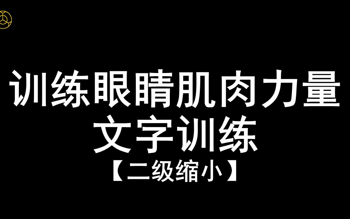 强度训练聚焦训练2文字训练二级缩小近视恢复视力提升训练科学有效方法视保行业内部训练视频课程回缩眼轴远离近视不开刀不手术无接触无风险安全可...