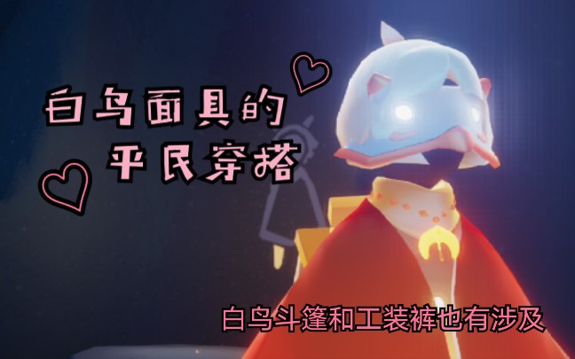 (光遇sky/穿搭分享)关于分享一下白鸟面具怎么搭好看这件事