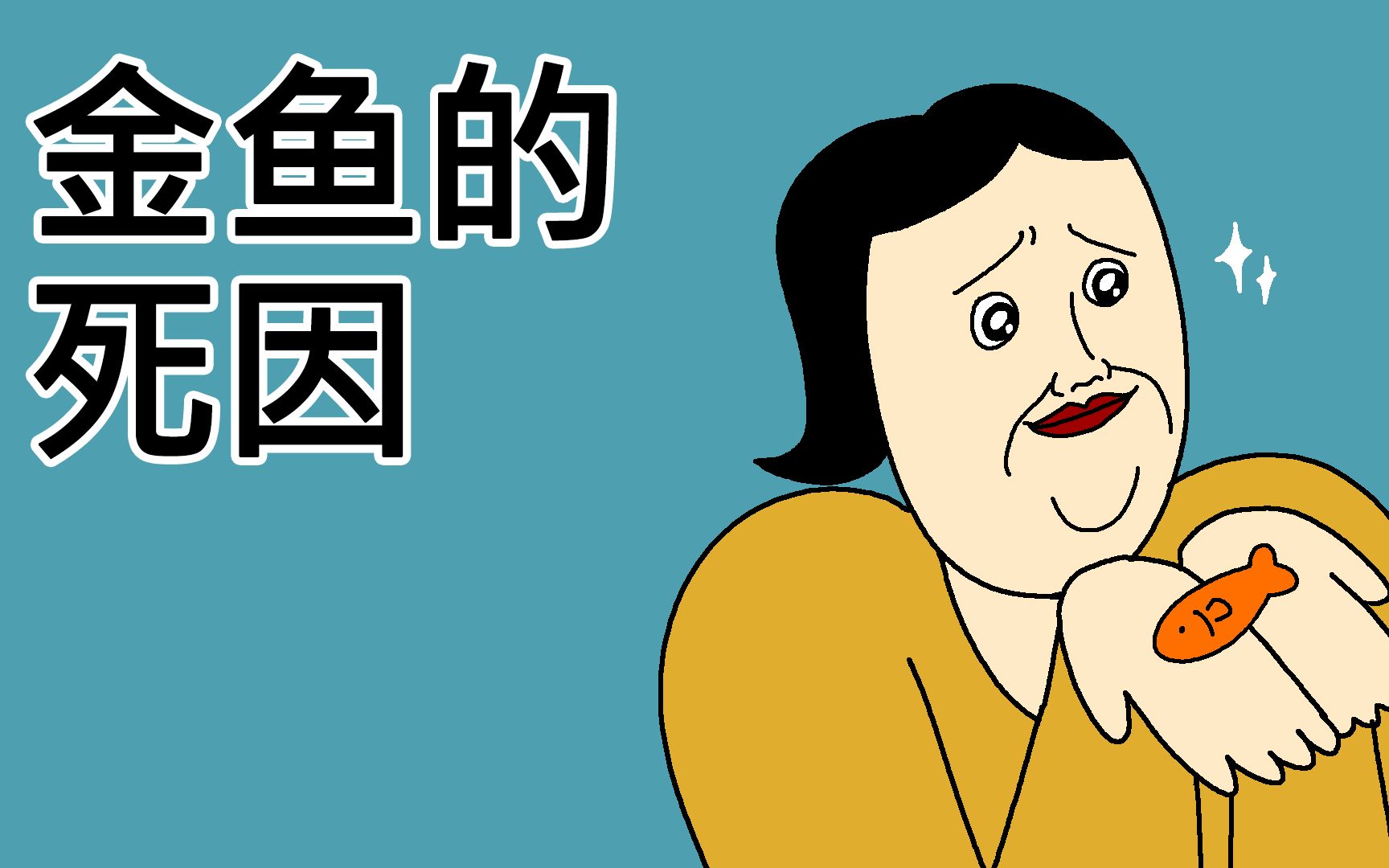 [原始JJALTOON] 金鱼的死因哔哩哔哩bilibili