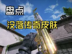 下载视频: CFHD：盘点没落的传奇皮肤