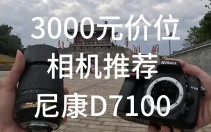 Download Video: 3000元价位相机推荐尼康d7100搭配18-140一镜走天下镜头机身有着2400万像素51个对焦点机身做工非常耐用新手拿来学生摄影出门扫街还是非常推荐的