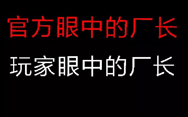 官方眼中的厂长,玩家眼中的厂长,官方眼中的木炭,玩家眼中的木炭.哔哩哔哩bilibili