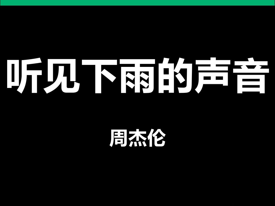 听见下雨的声音周杰伦动态歌词排版字幕LED大屏幕酒吧VJ视频素材#动态歌词 #排版歌词 #歌词排版 #VJ十年哔哩哔哩bilibili