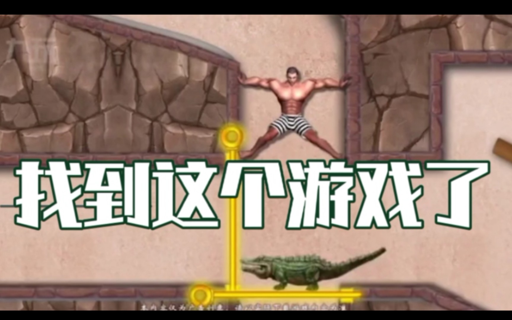 花裤衩男闯关的游戏终于找到了玩了几关后发现有内味了