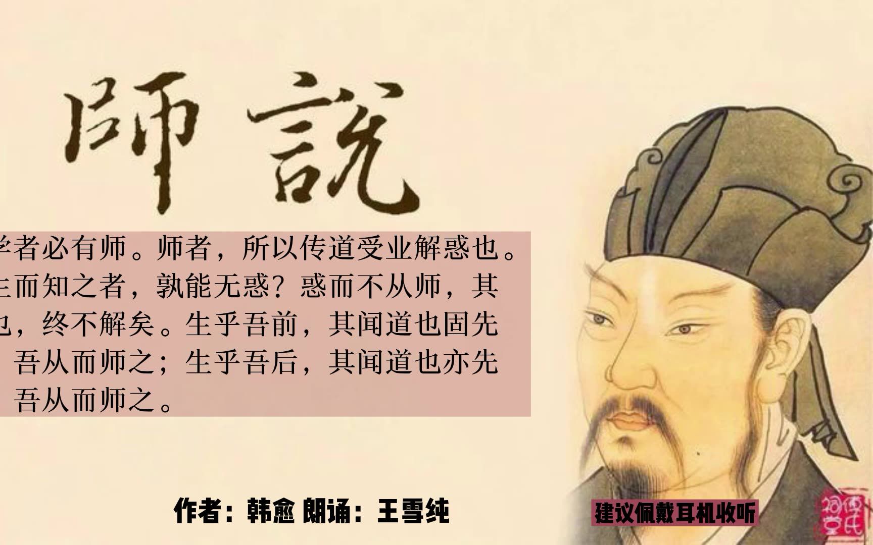 【古诗文精选朗读】师说,韩愈,师者,所以传道受业解惑也.