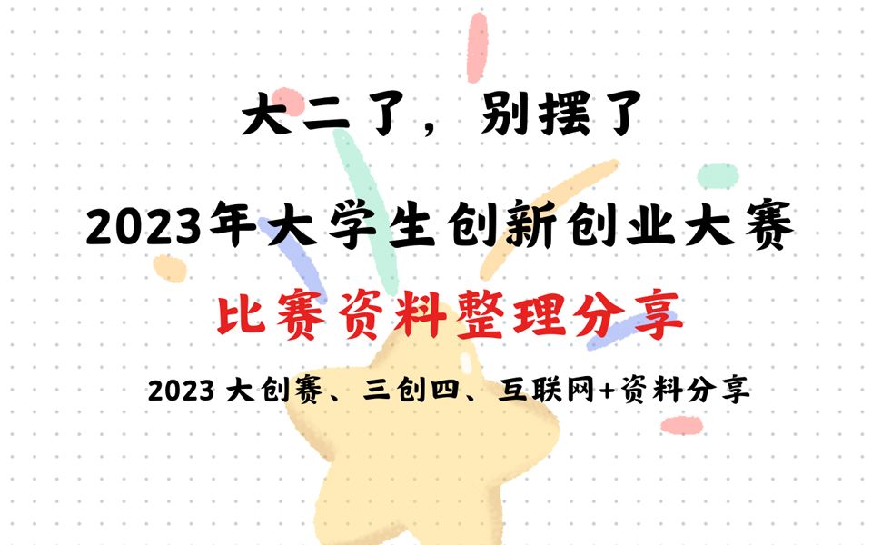 「免费领取」2024年三创赛、挑战杯(小挑)、互联网+超高获奖率项目推荐|互联网+大学生创新创业大赛|挑战杯|三创赛计划书电子商务创新创意创业挑战赛...