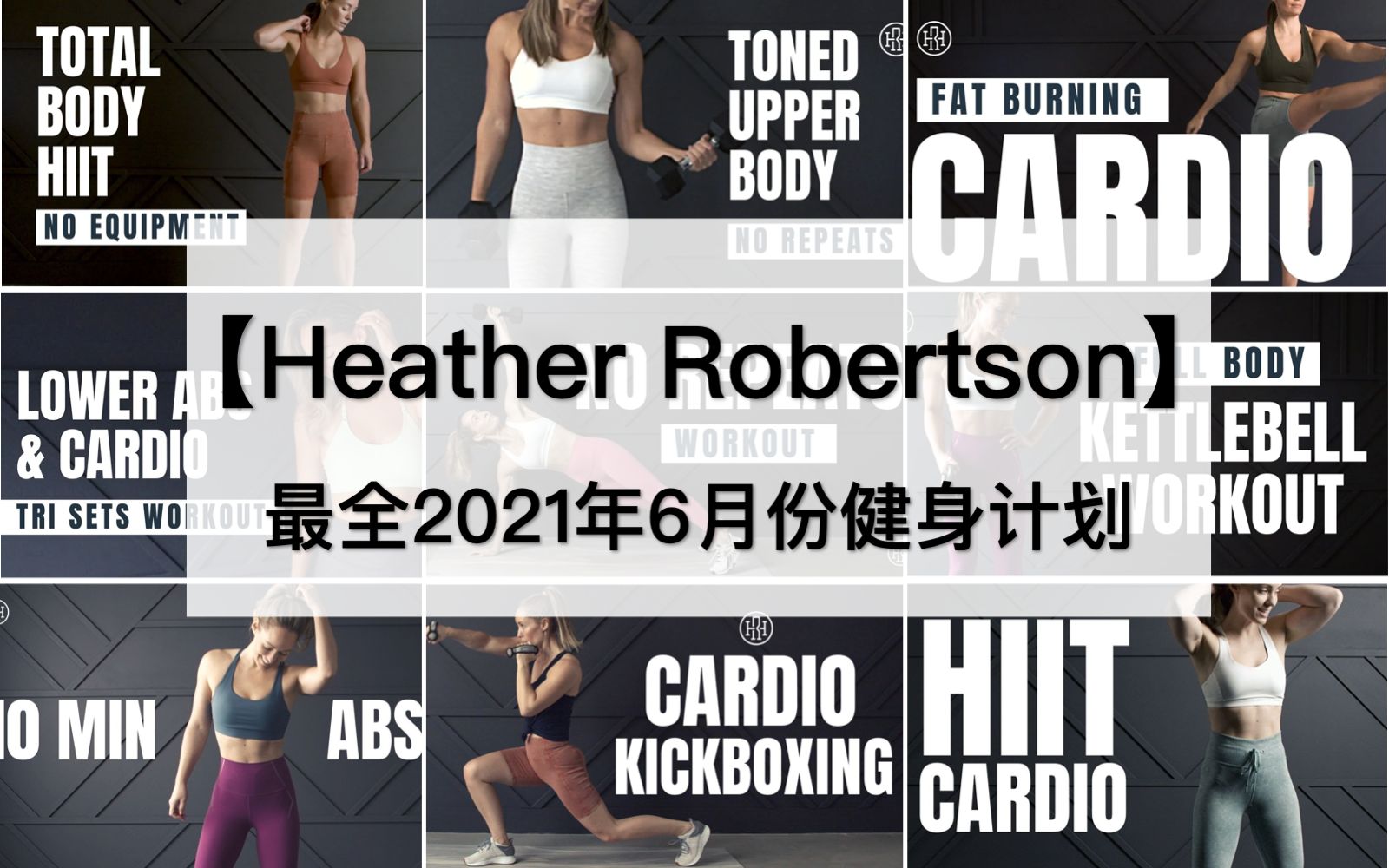 【Heather Robertson】HR最全2021年6月份健身计划,30天运动,每周训练5天!6月持续更新中…哔哩哔哩bilibili