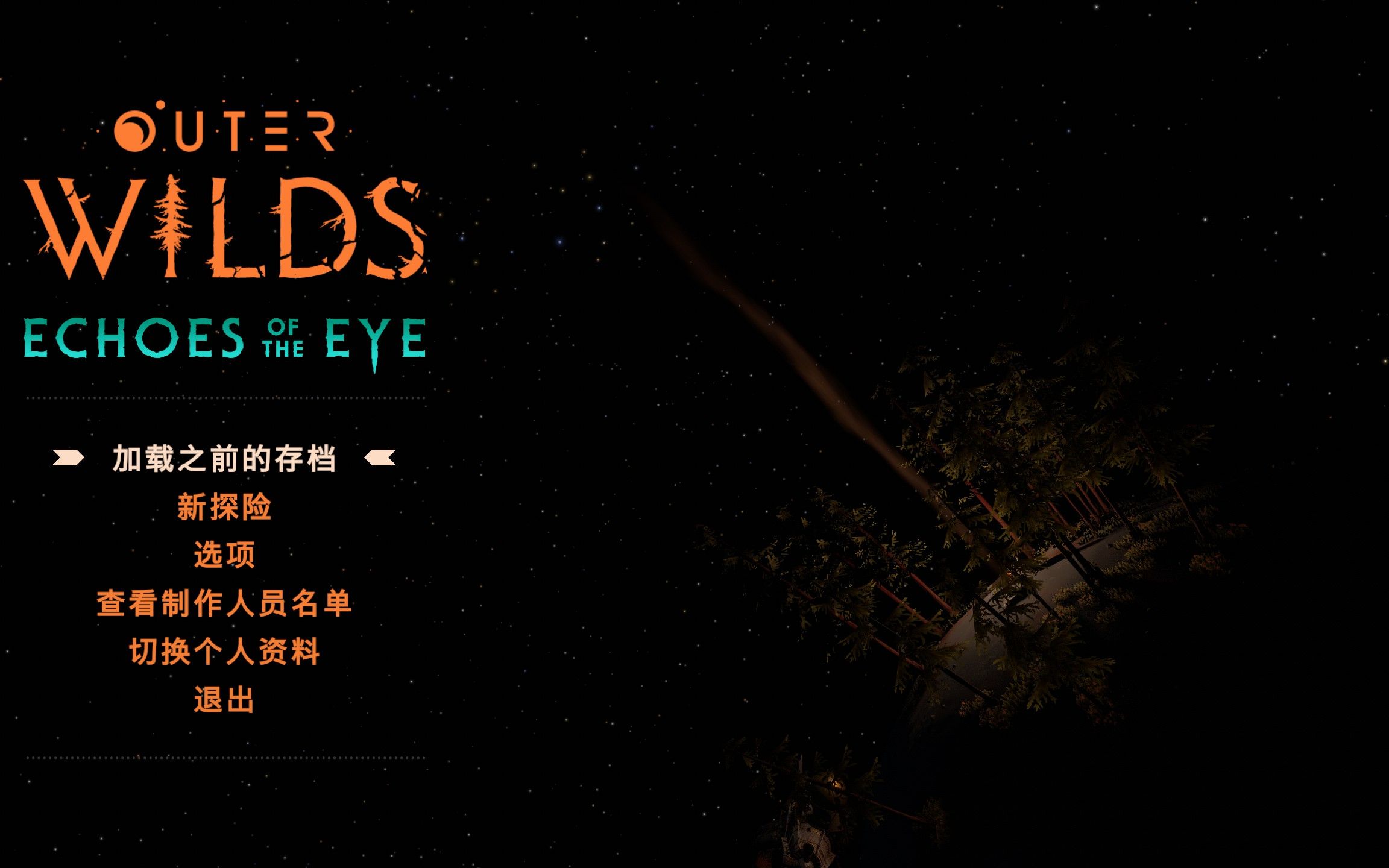 [图]《星际拓荒 (Outer Wilds)》DLC《眼之回响 (Echoes of the Eye)》更新本体结局