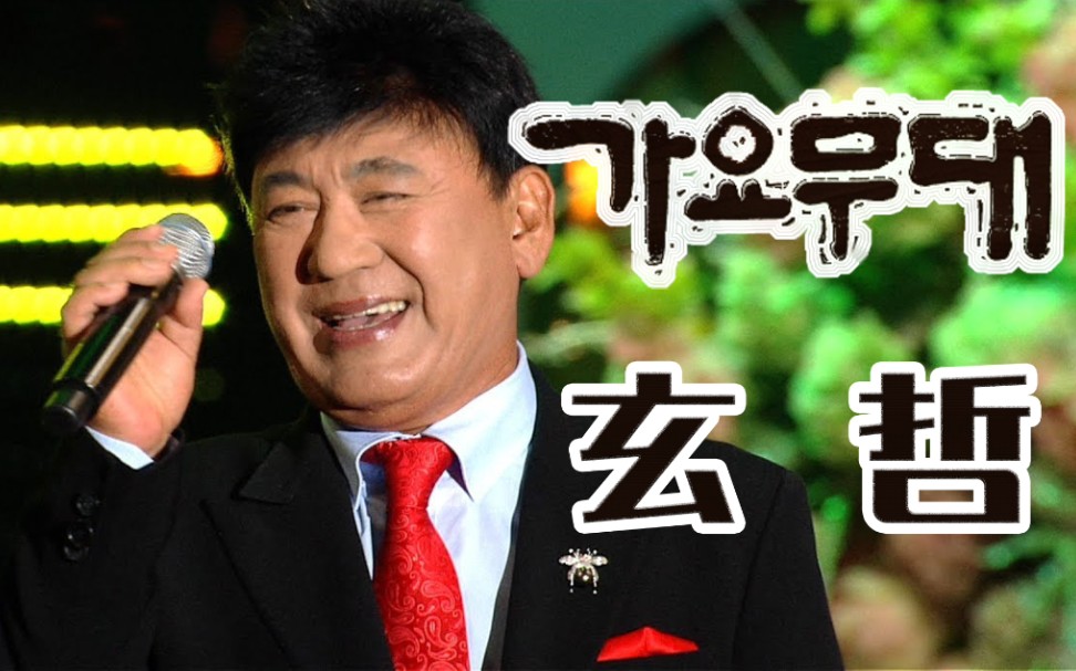 【kbs歌谣舞台】玄哲 合集