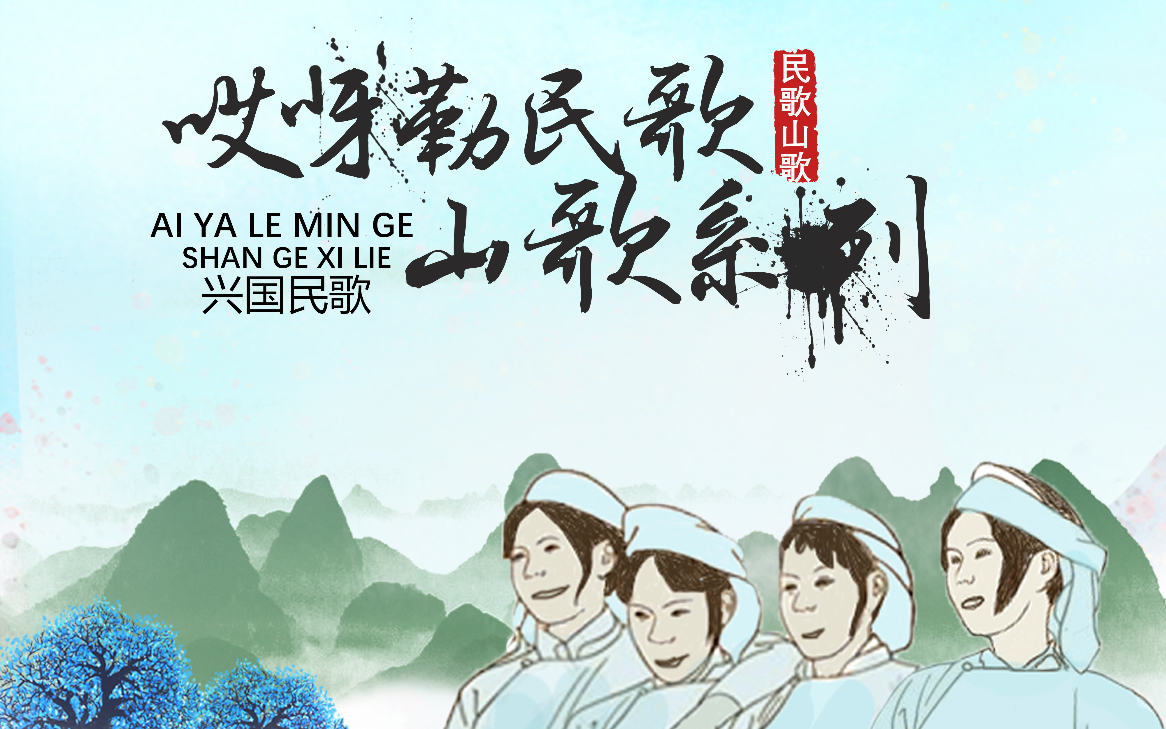 二古月,钟美华,杨钰稀 - 你唱山歌我来和[兴国民歌/流行/山歌]