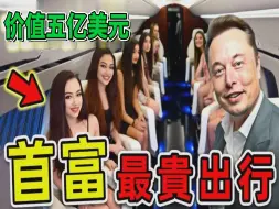 Download Video: 全世界最贵的10架富豪飞机，比尔盖茨排第9，马斯克排第7，第一名造价高达5亿_世界之最Top